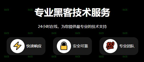 黑客24小时接单服务咨询网站